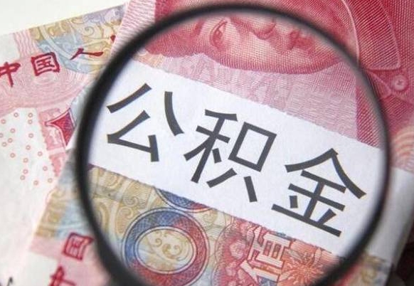 溧阳全款买房可以提取公积金吗（全款买房能提取公积金余额吗）